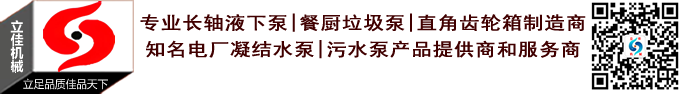 中國長沙立式長軸泵廠家湖南立佳機械制造有限公司